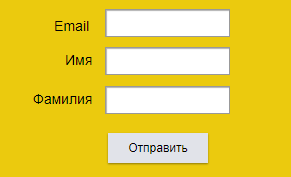 Форма с тремя пустыми полями - email, имя,фамилия