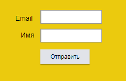 Форма с двумя пустыми полями - email, имя